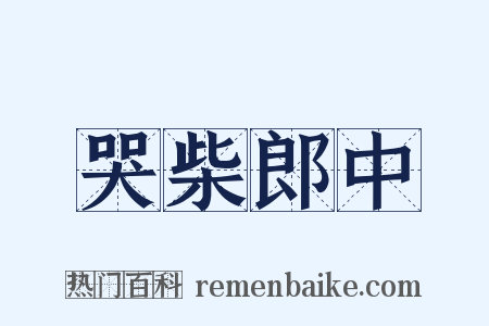 哭柴郎中是什么意思的图片